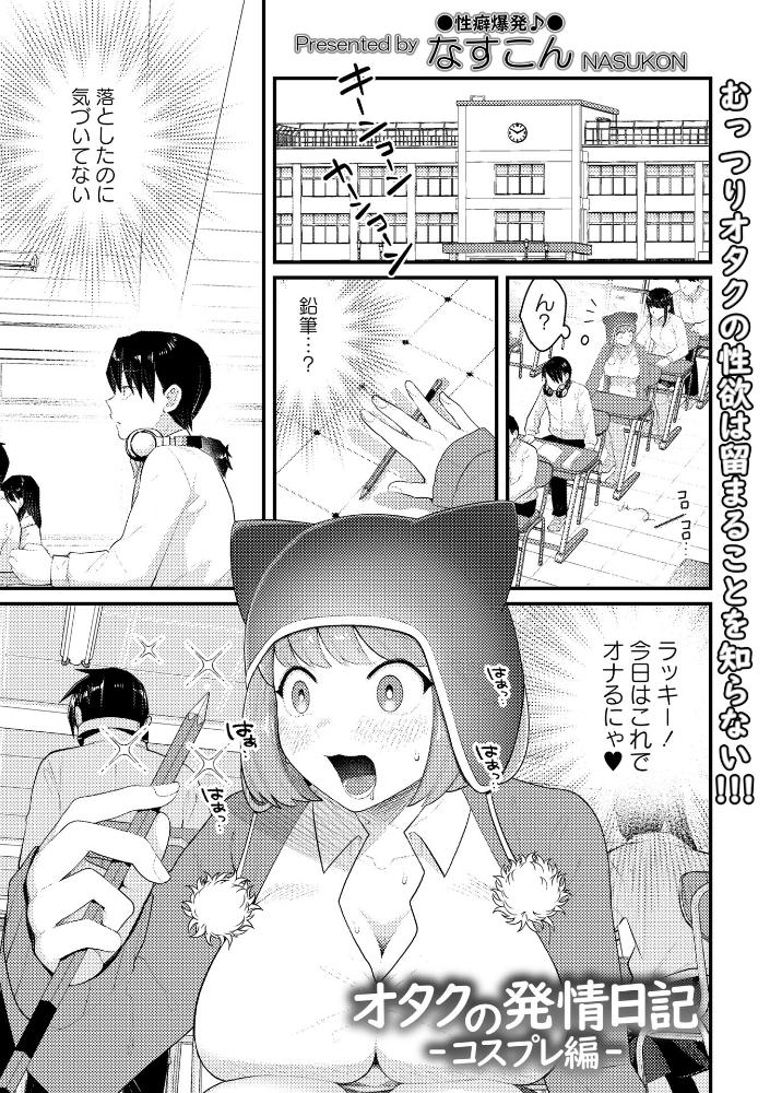 【エロ漫画】 オタクの発情日記―コスプレ編― なすこん サンプル画像