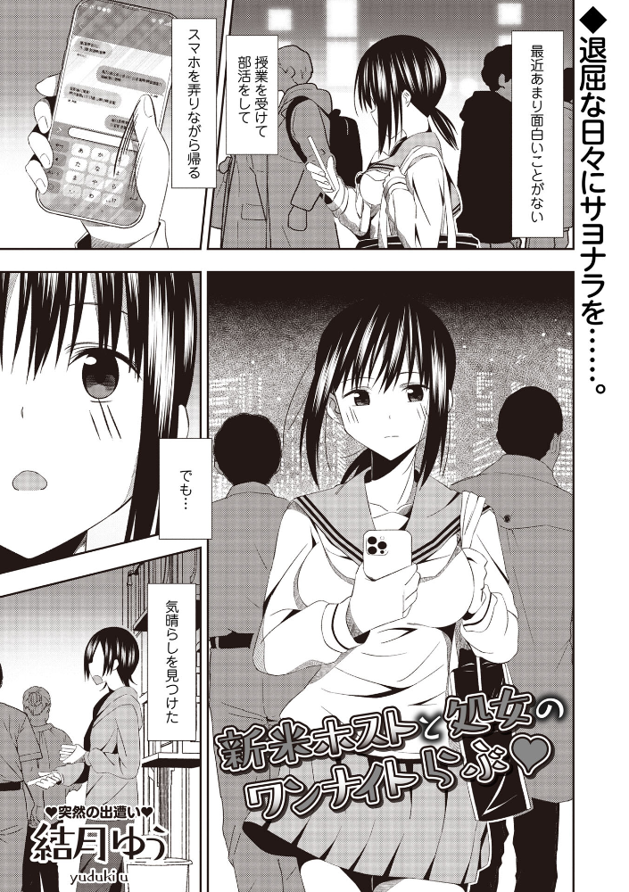 【エロ漫画】 新米ホストと処女のワンナイトらぶ◆  結月ゆう サンプル画像