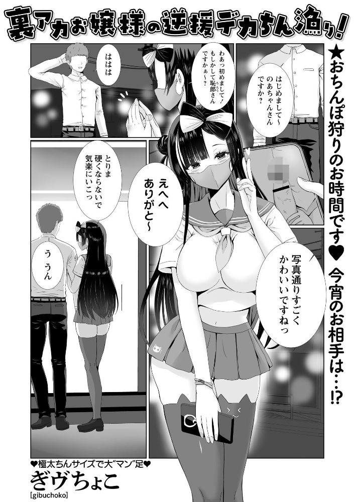 【エロ漫画】 裏アカお嬢様の逆援デカちん漁り！  ぎヴちょこ サンプル画像