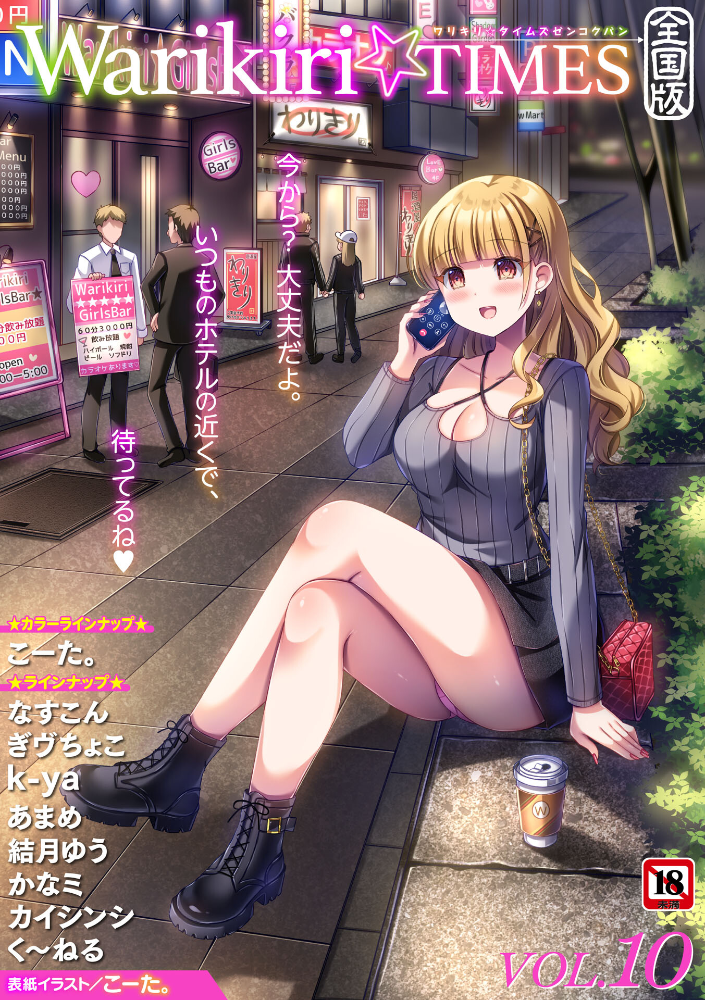 【エロ漫画】 Warikiri★TIMES 全国版 VOL.10 こーた。 なすこん ぎヴちょこ k-ya カイシンシ く〜ねる かなミ あまめ 結月ゆう サンプル画像