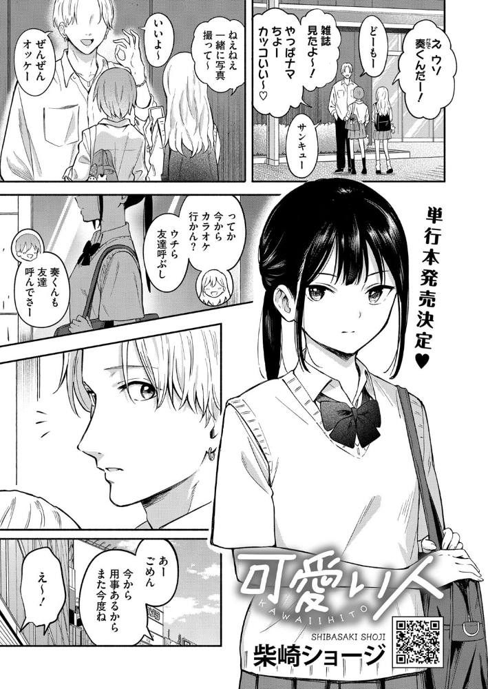 【エロ漫画】 可愛い人 柴崎ショージ サンプル画像