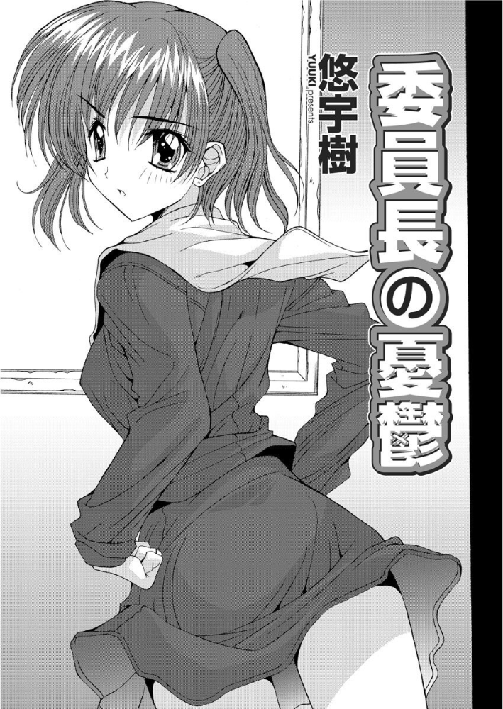 【エロ漫画】 委員長の憂鬱 悠宇樹 サンプル画像