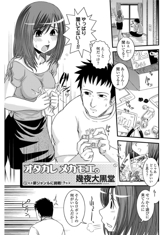 【エロ漫画】 ヲタカレメカモエ。 幾夜大黒堂 サンプル画像