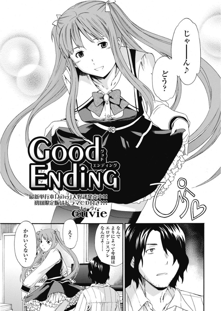 【エロ漫画】 good ending  Cuvie サンプル画像