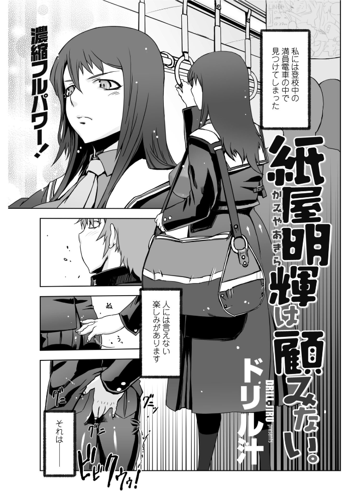 【エロ漫画】 紙屋明輝は顧みない。  ドリル汁 サンプル画像