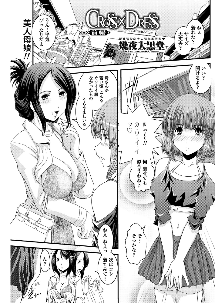 【エロ漫画】 CROSS×DRESS(前編) 幾夜大黒堂 サンプル画像