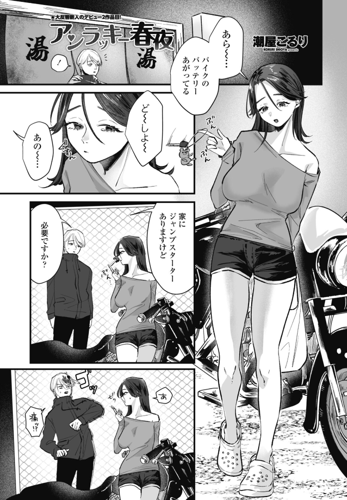 【エロ漫画】 アンラッキー春夜 潮屋こるり サンプル画像