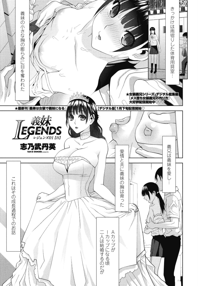 【エロ漫画】 義妹LEGENDS レジェンズ01【百】 志乃武丹英 サンプル画像