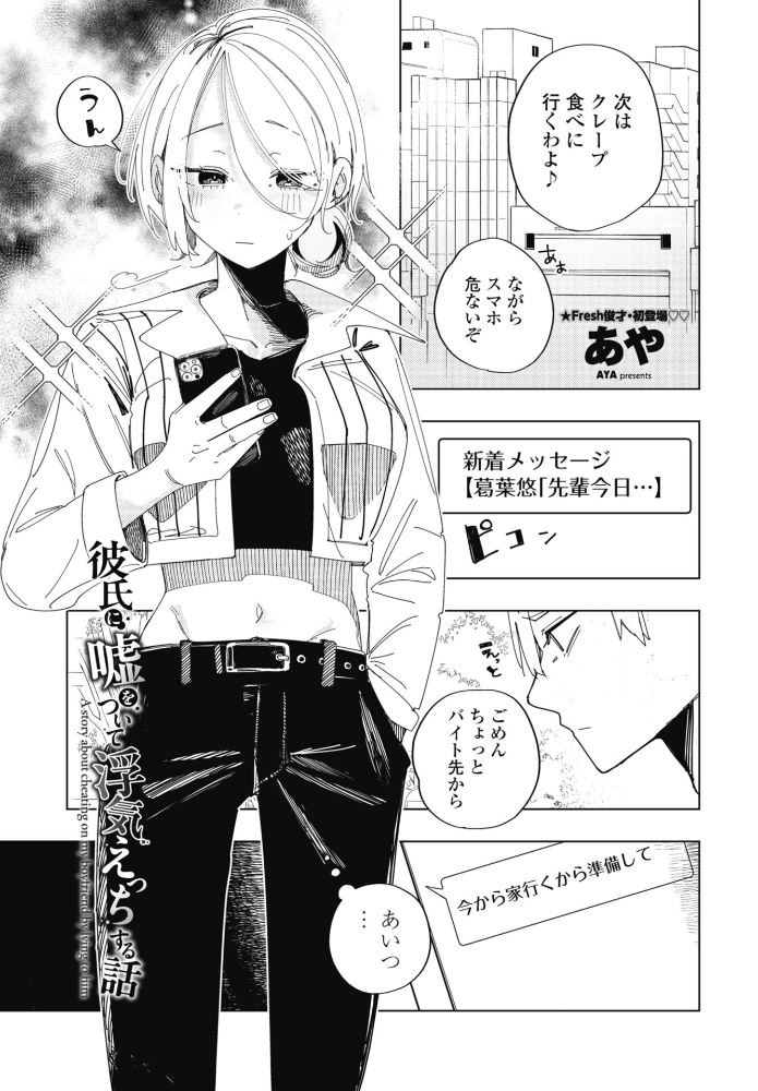 【エロ漫画】 彼氏に嘘をついて浮気えっちする話 あや サンプル画像