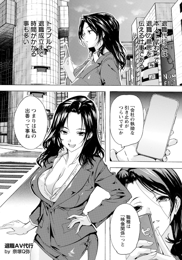 【エロ漫画】 退職AV代行 〜性交率100%の女〜 【単話】 奈塚Q弥 サンプル画像