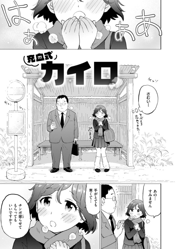 【エロ漫画】 充血式カイロ かるま龍狼 サンプル画像