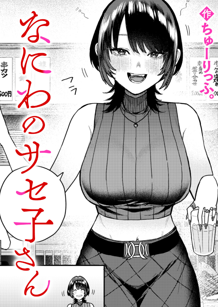 【エロ漫画】 なにわのサセ子さん ちゅーりっふ。 サンプル画像