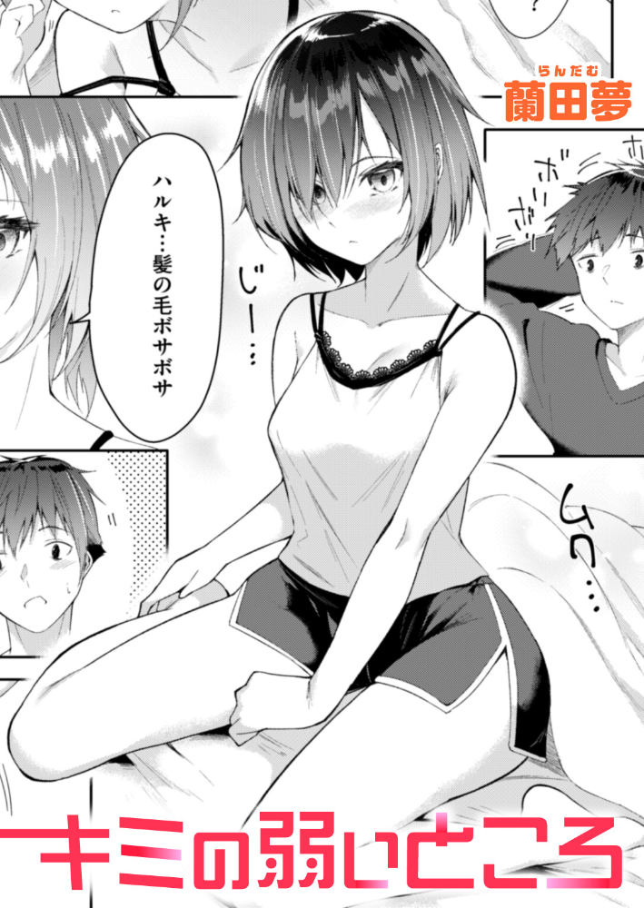 【エロ漫画】 キミの弱いところ 蘭田夢 サンプル画像