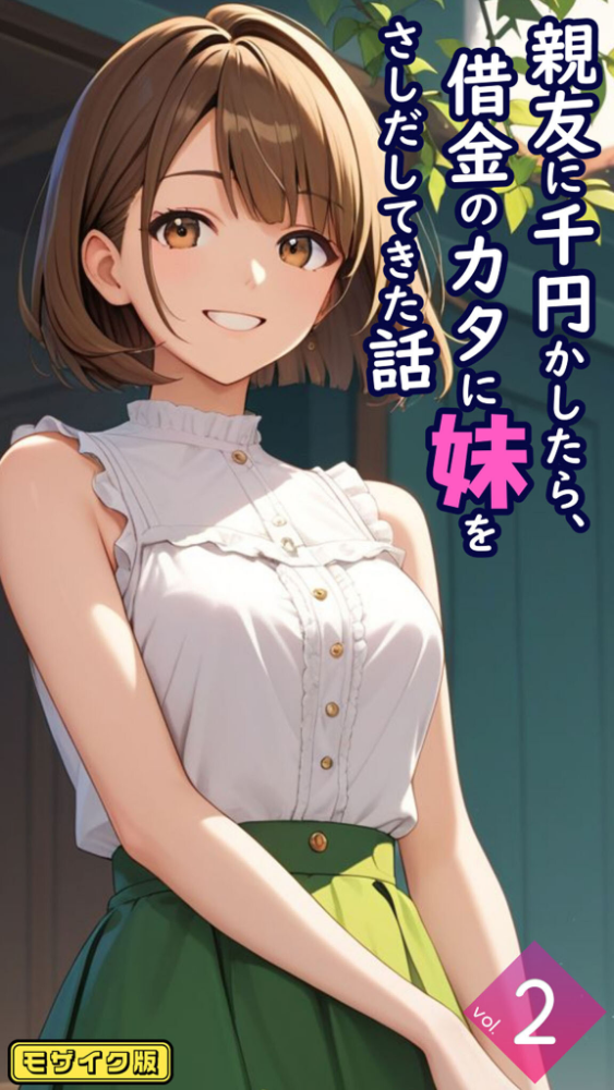 【エロ漫画】 親友に千円かしたら、借金のカタに妹をさしだしてきた話【単話】後編 モザイク版 とろとろコミック あいラビ サンプル画像