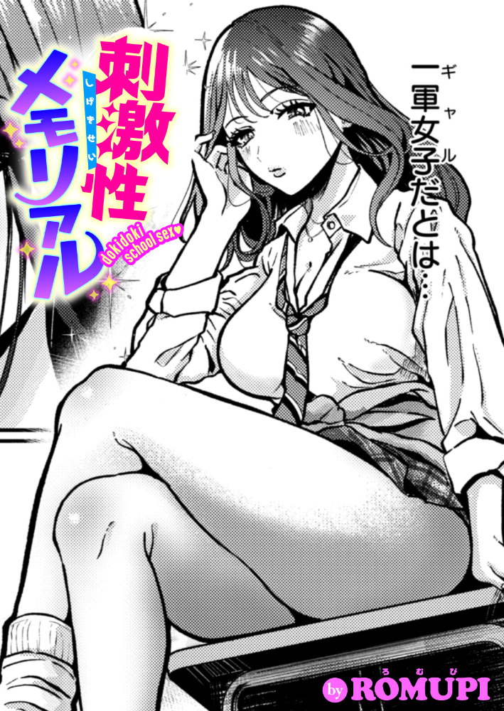 【エロ漫画】 刺激性メモリアル ROMUPI サンプル画像