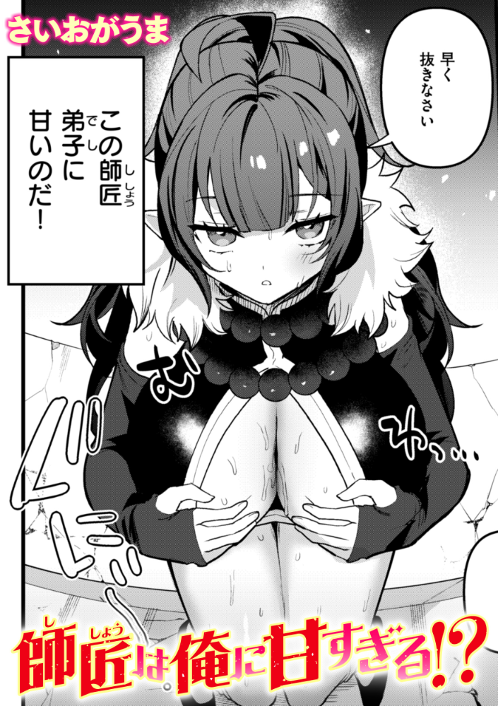 【エロ漫画】 師匠は俺に甘すぎる！？  さいおがうま サンプル画像
