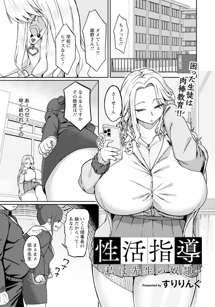 【エロ漫画】 性活指導 〜私は先生の奴●〜 【単話】  すりりんぐ サンプル画像