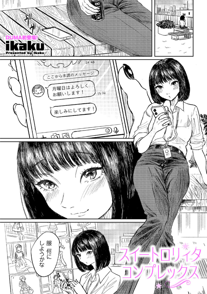 【エロ漫画】 スイートロリィタコンプレックス ikaku サンプル画像