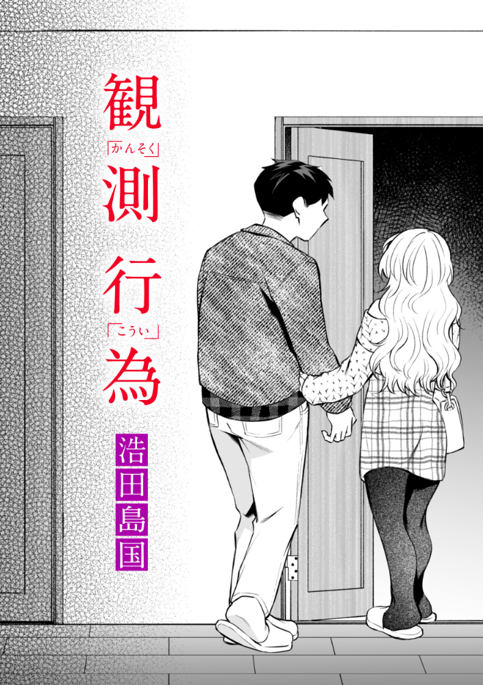 【エロ漫画】 観測行為 浩田島国 サンプル画像