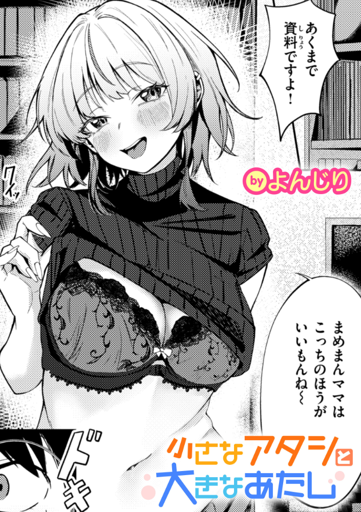 【エロ漫画】 小さなアタシと大きなあたし よんじり サンプル画像