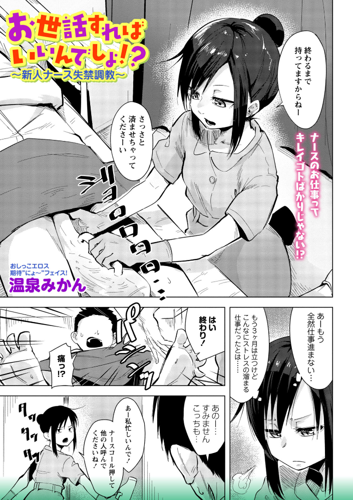 【エロ漫画】 お世話すればいいんでしょ!?〜新人ナース失禁調教〜 温泉みかん サンプル画像