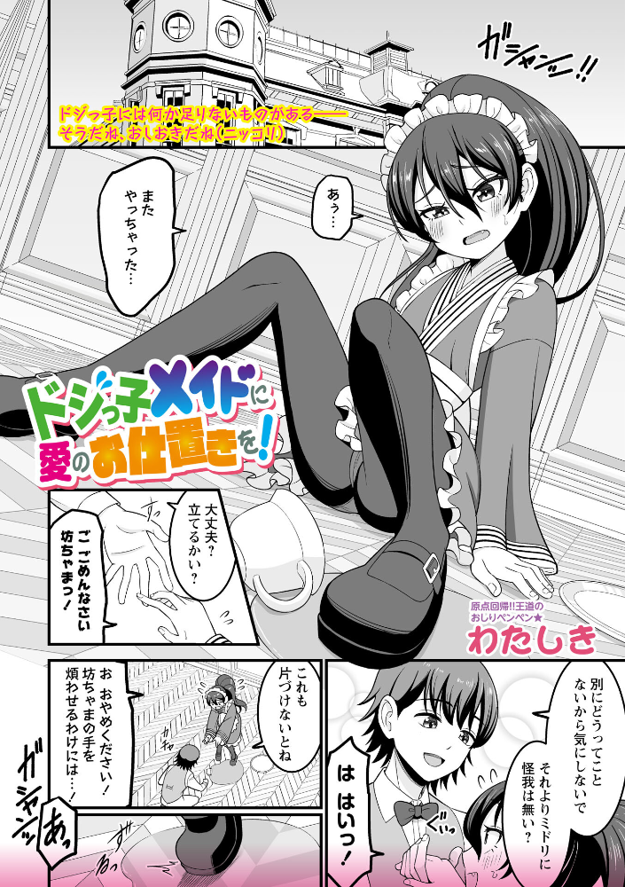 【エロ漫画】 ドジっ子メイドに愛のお仕置きを！  わたしき サンプル画像