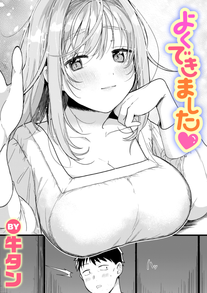 【エロ漫画】 よくできました 牛タン サンプル画像