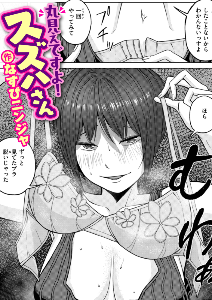 【エロ漫画】 丸見えですよ! スズハさん なすびニンジャ サンプル画像