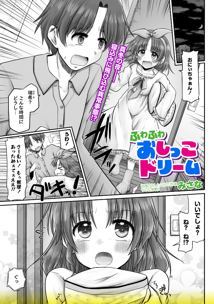 【エロ漫画】 ふわふわおしっこドリーム みさな サンプル画像