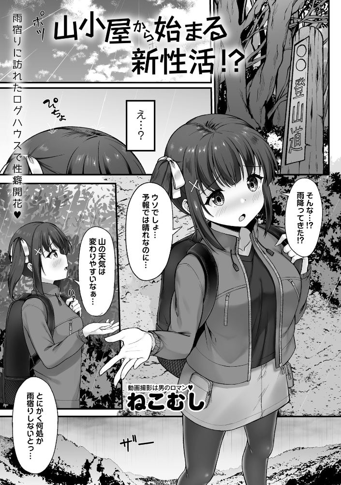 【エロ漫画】 山小屋から始まる新性活!? ねこむし サンプル画像