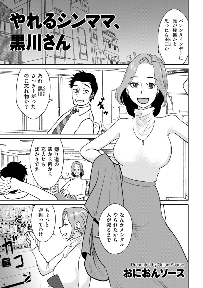 【エロ漫画】 やれるシンママ、黒川さん おにおんソース サンプル画像