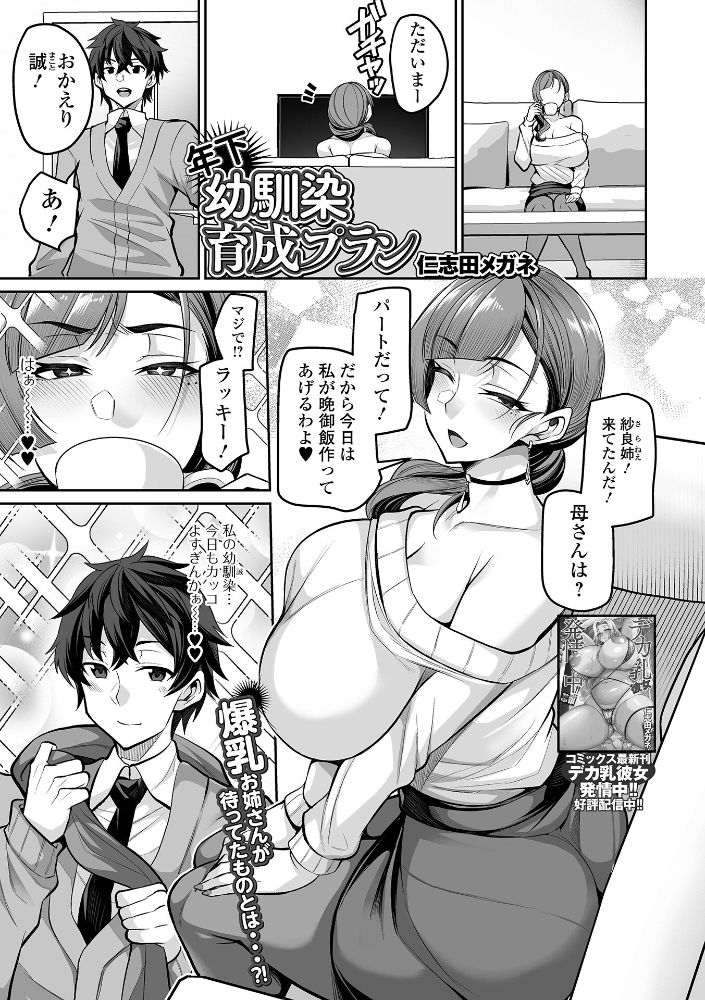 【エロ漫画】 年下幼馴染育成プラン 仁志田メガネ 一水社編集部 サンプル画像