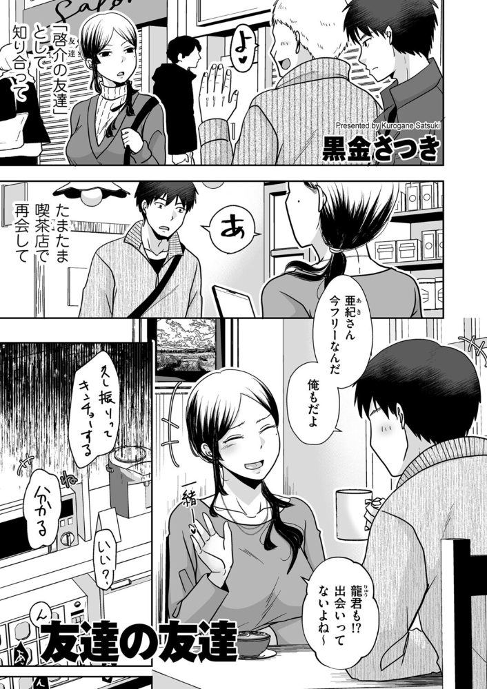 【エロ漫画】 友達の友達  黒金さつき サンプル画像