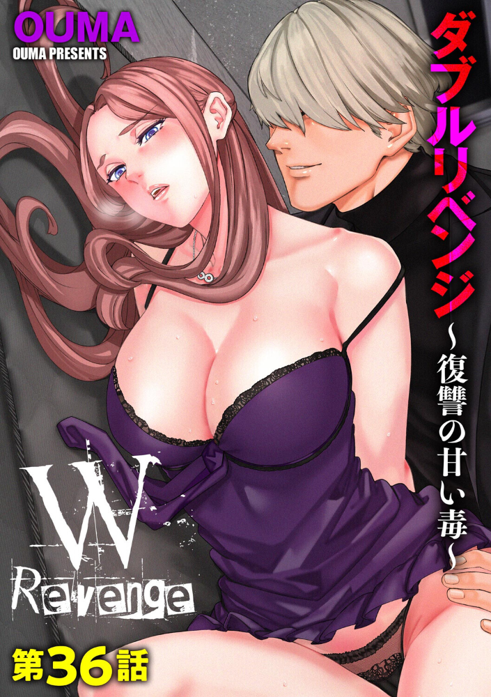 【エロ漫画】 ダブルリベンジ 〜復讐の甘い毒〜【第36話】  OUMA サンプル画像