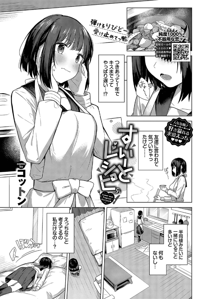 【エロ漫画】 すいーとレシピ  コットン コミックバベル編集部 サンプル画像
