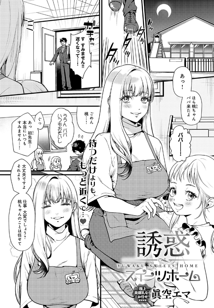 【エロ漫画】 誘惑スイーツホーム  眞空エマ サンプル画像