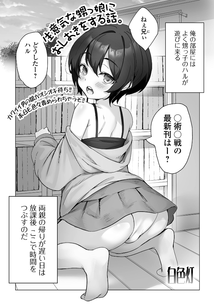 【エロ漫画】 生意気な甥っ娘におしおきをする話。 白色灯 サンプル画像