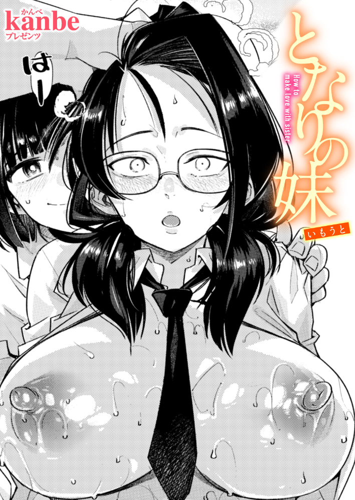 【エロ漫画】 となりの妹 kanbe サンプル画像