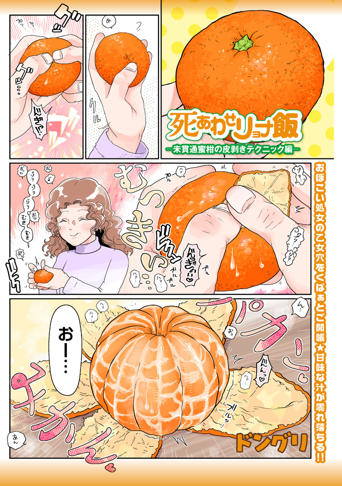 【エロ漫画】 死あわせリョナ飯―未貫通蜜柑の皮剥きテクニック編― ドングリ サンプル画像