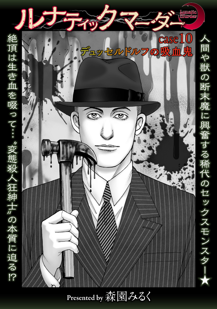 【エロ漫画】 ルナティックマーダー case10デュッセルドルフの吸血鬼 森園みるく サンプル画像