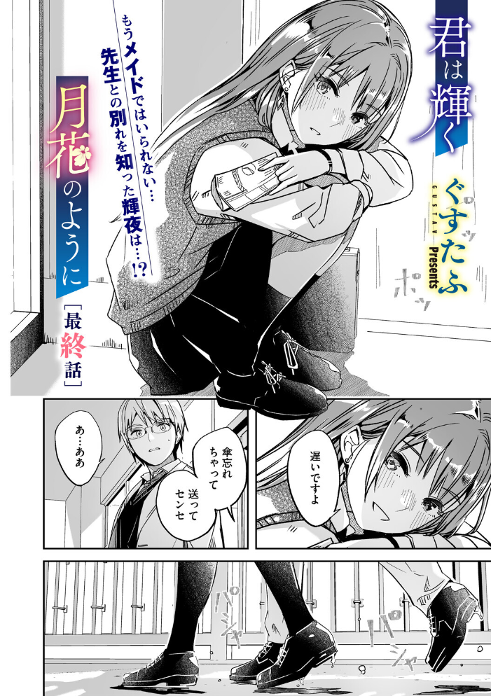 【エロ漫画】 君は輝く月花のように 最終話 ぐすたふ サンプル画像