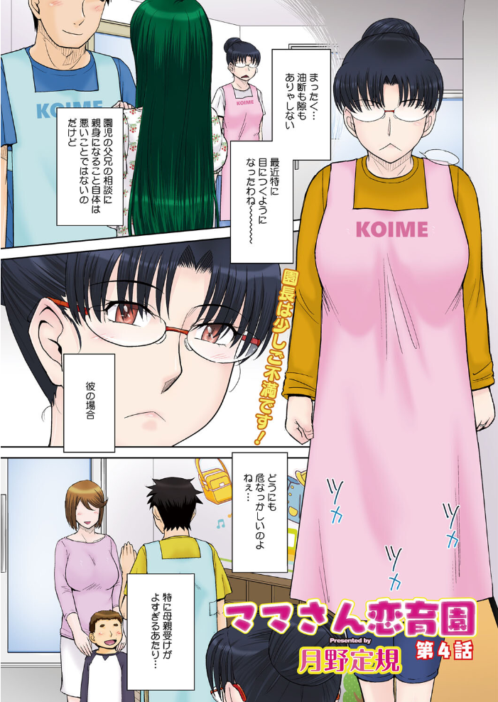 【エロ漫画】 ママさん恋育園 第4話  月野定規 サンプル画像