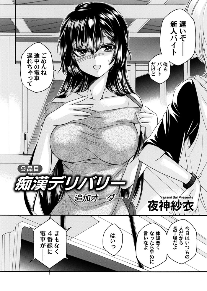 【エロ漫画】 痴●デリバリー 9品目 追加オーダー 夜神紗衣 サンプル画像