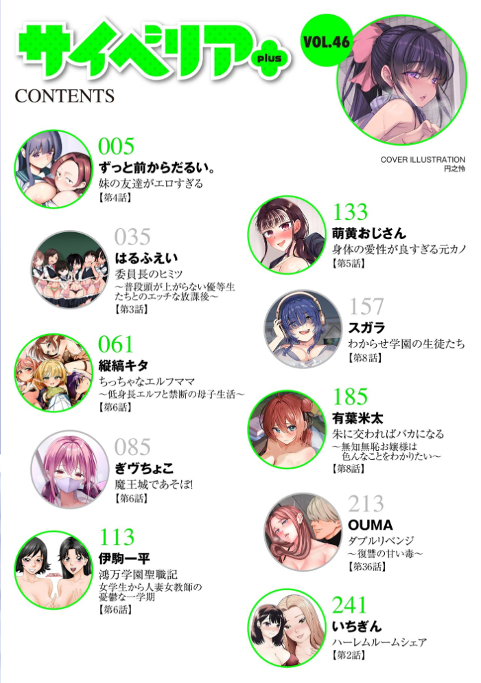 【エロ漫画】 サイベリアplus Vol.46 円之怜 ずっと前からだるい。 はるふえい 縦縞キタ 伊駒一平 OUMA ぎヴちょこ 萌黄おじさん スガラ いちぎん 有葉米太 サンプル画像
