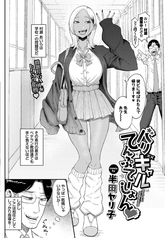 【エロ漫画】 バリギャルてんぷてーしょん 半田ヤリ子 コミックバベル編集部 サンプル画像