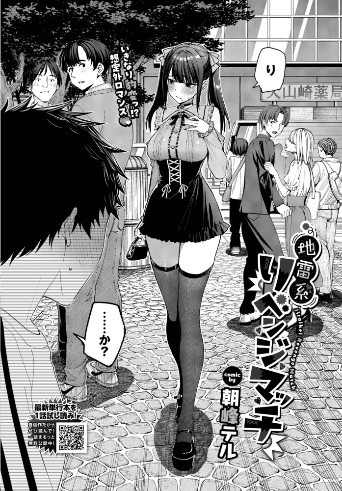 【エロ漫画】 地雷系リべンジマッチ 朝峰テル コミックバベル編集部 サンプル画像