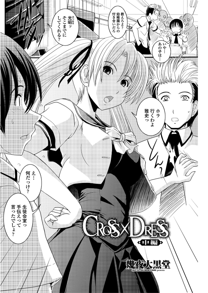 【エロ漫画】 CROSS×DRESS（中編）  幾夜大黒堂 サンプル画像
