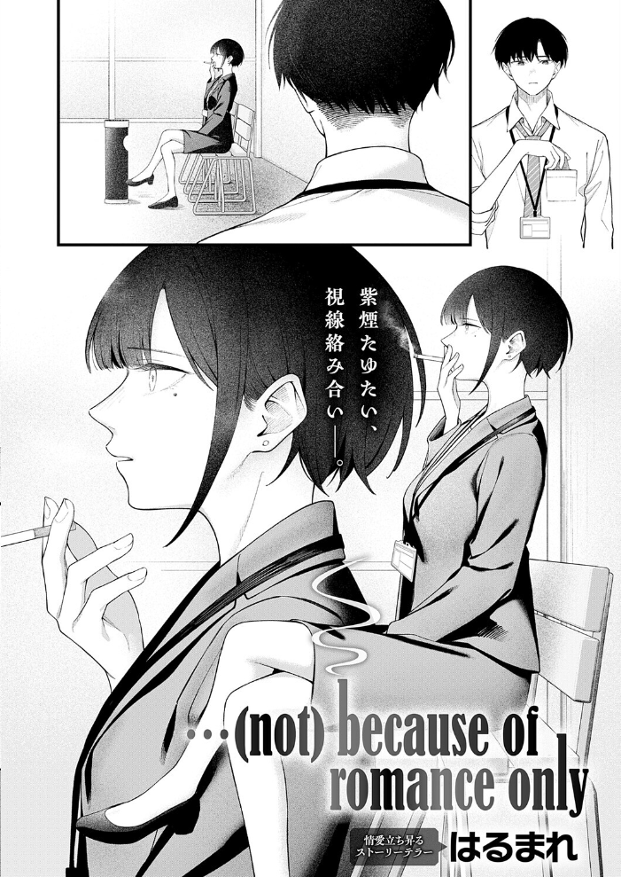 【エロ漫画】 …(not)because of romance only はるまれ サンプル画像