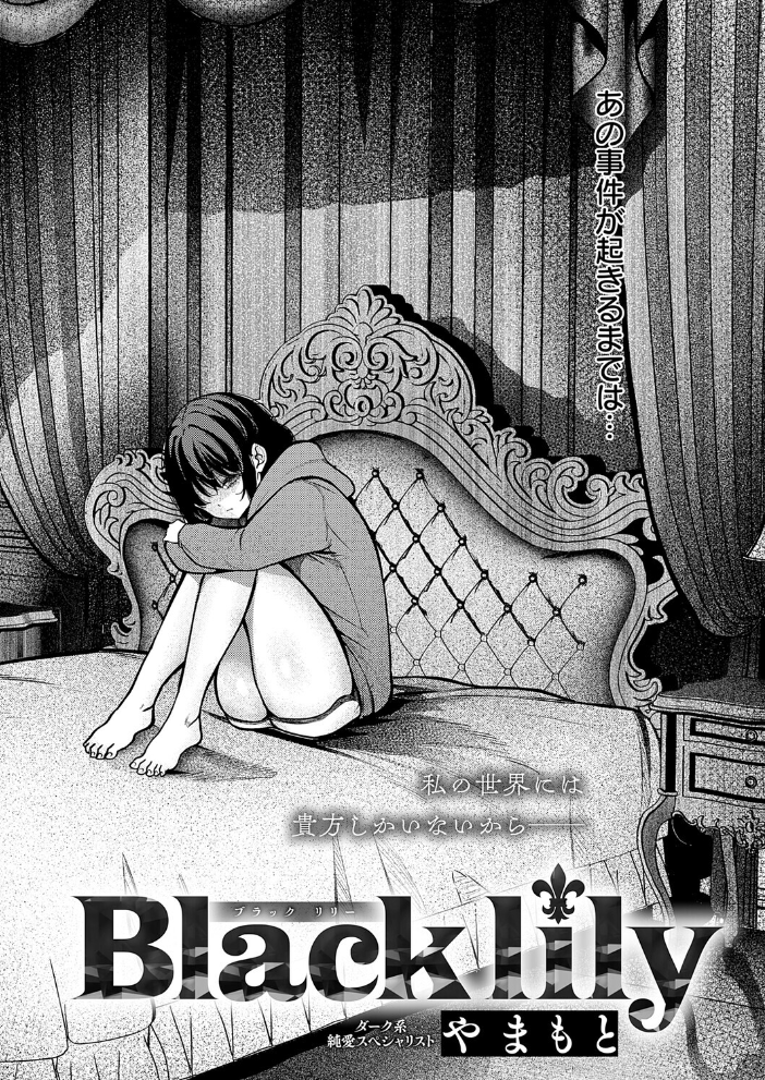 【エロ漫画】 Black lily  やまもと サンプル画像
