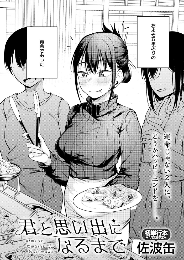 【エロ漫画】 君と思い出になるまで 佐波缶 サンプル画像